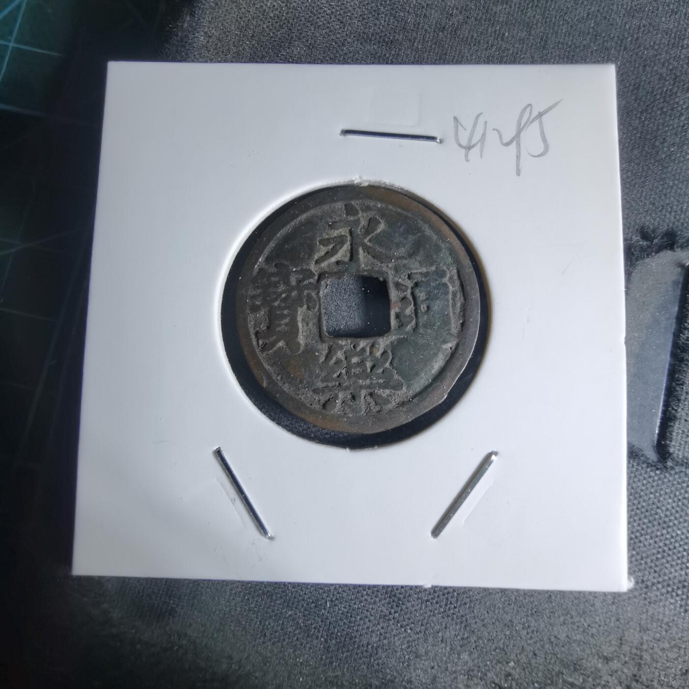 沼泽如烟--第941场 永乐通宝