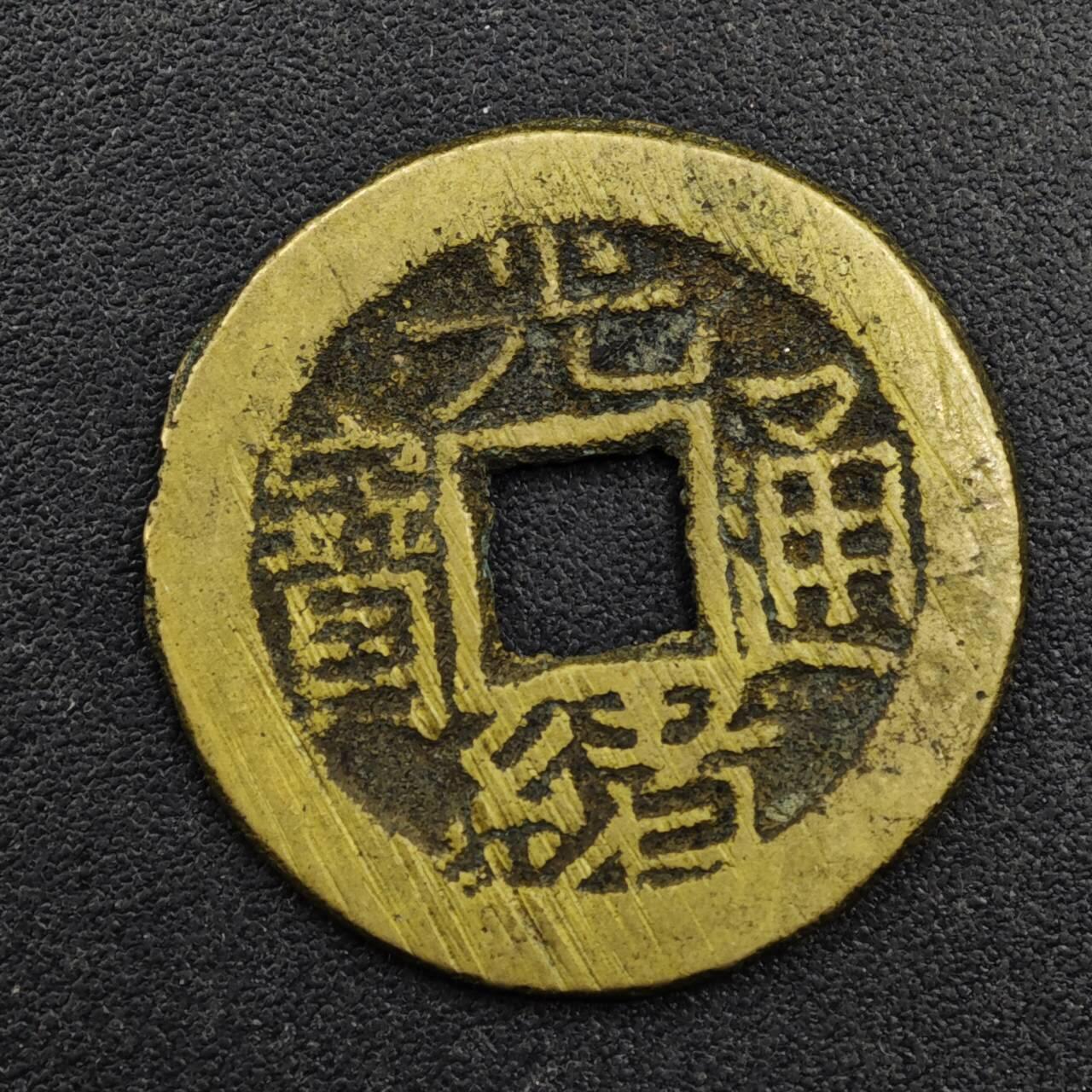 【淘币小摊】实时拍第八百三十三拍   散币场   满百包邮可预留二周 每周一统一发货   光绪通宝小平钱