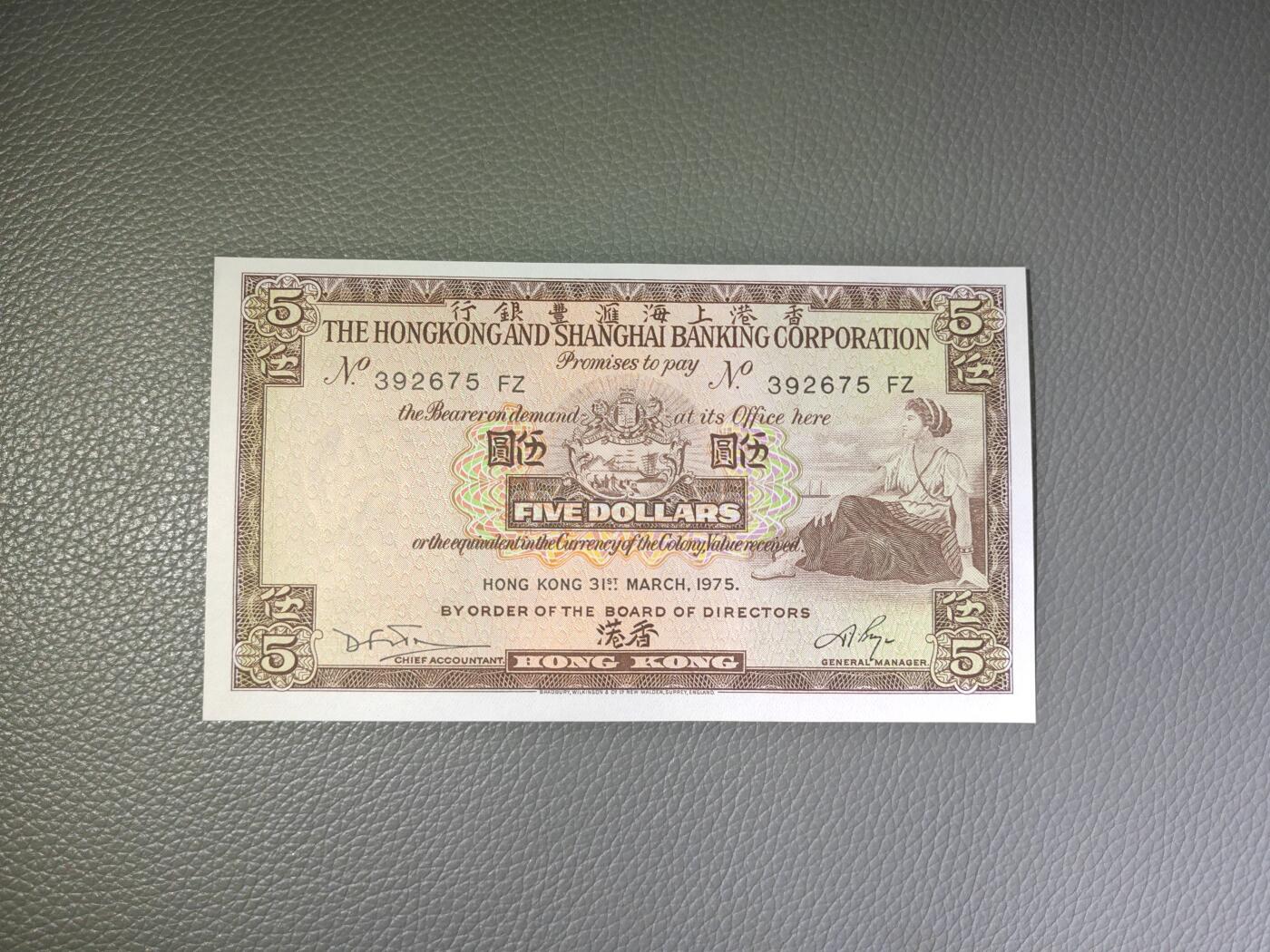 香港 1975年 汇丰银行 5元 全新