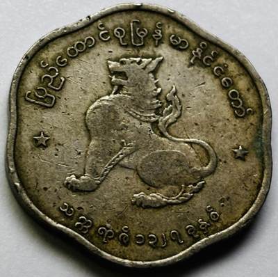 文馨钱币收藏第 286 场，圣诞节专场【 长期接收代拍品低至 0 佣金】 - 早期缅甸麒麟 25 分