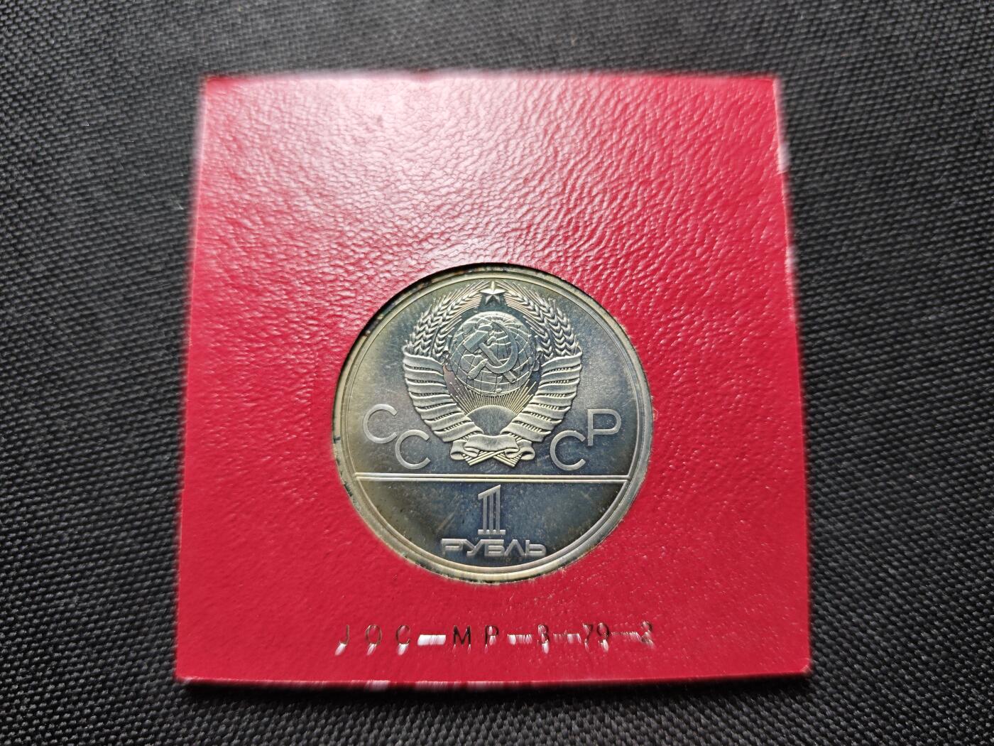 KK钱币收藏小铺 《套币 好品/批量散币专场》  2月预留时间 周末发货   苏联1卢布奥运纪念币 带盒