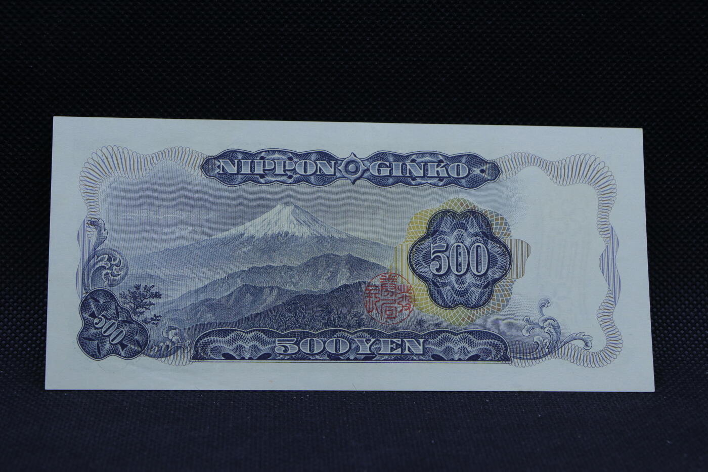 【淘币小摊】限时拍第八百三十四拍  纸币场  满百包邮可预留两周  周一统一发货   日本五百円纸币【有折】