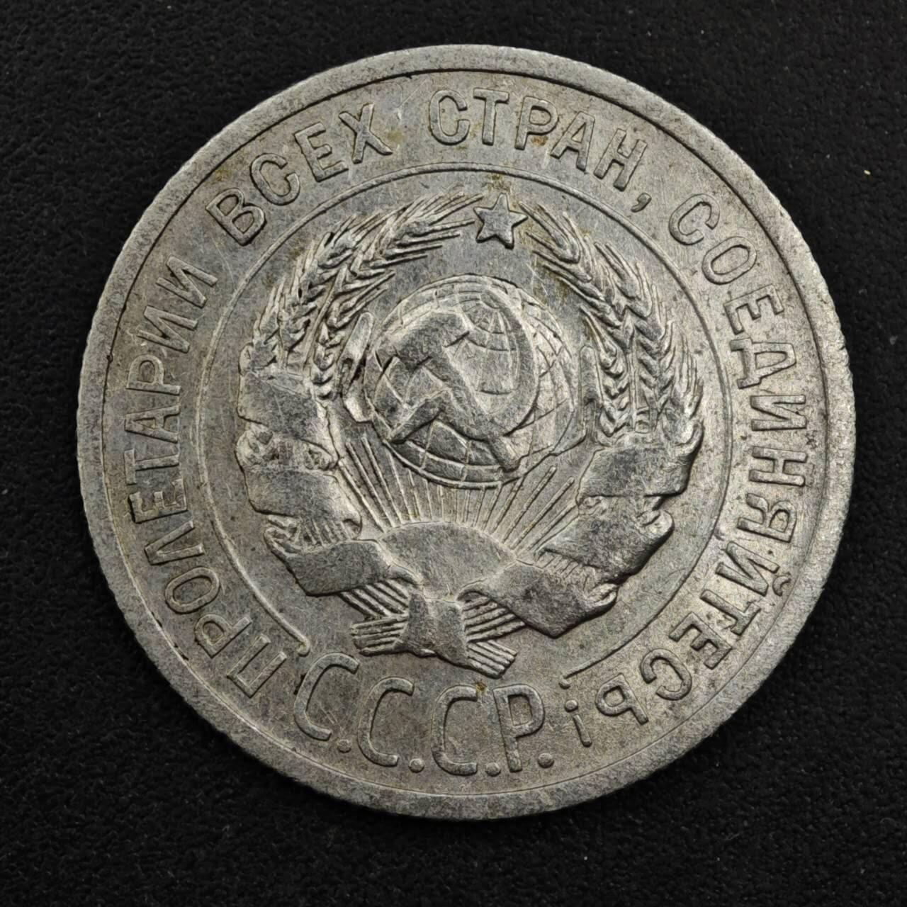 【淘币小摊】实时拍第八百三十三拍   散币场   满百包邮可预留二周 每周一统一发货   苏联1925年20戈比银币