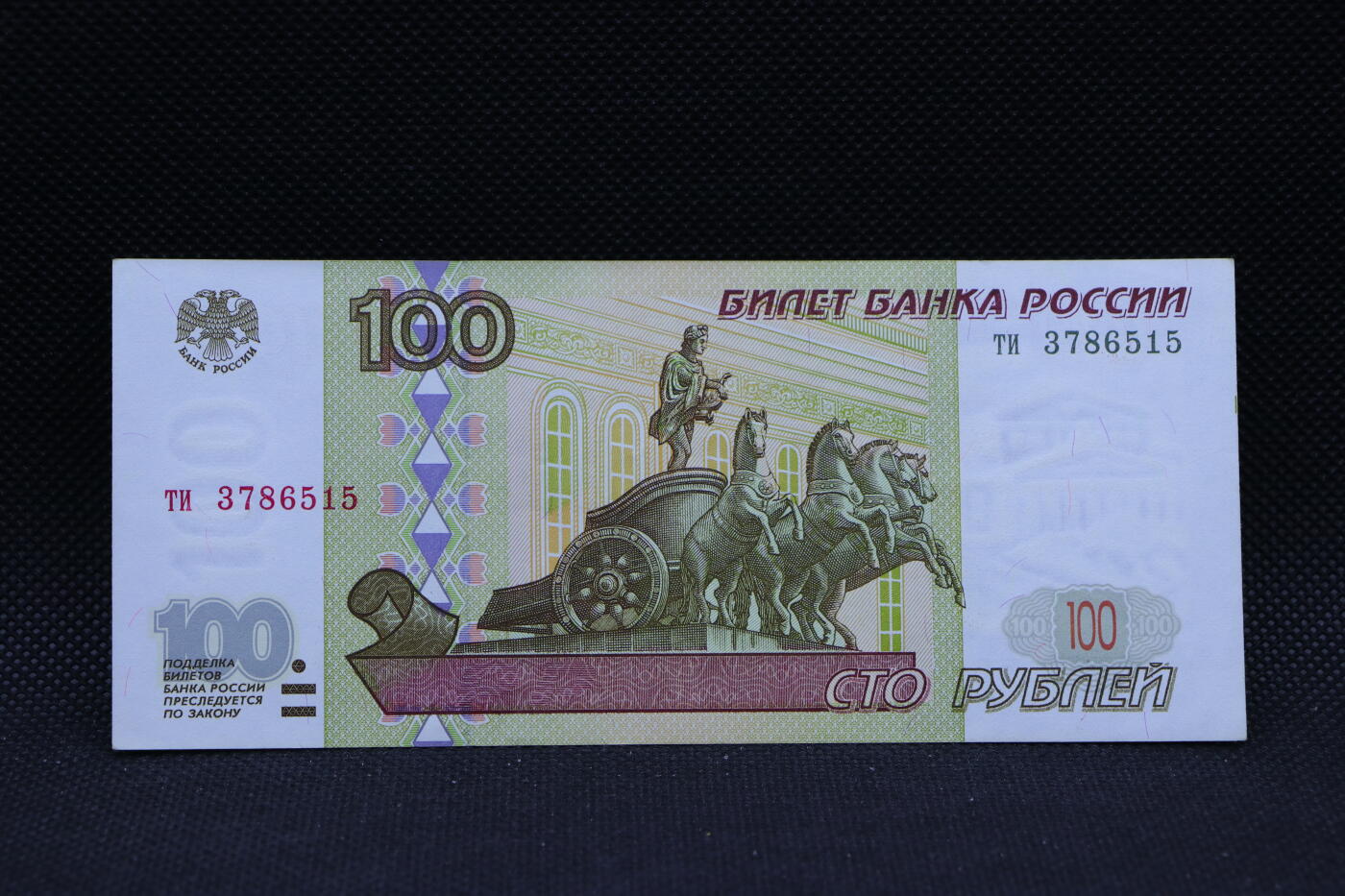 【淘币小摊】限时拍第八百三十四拍  纸币场  满百包邮可预留两周  周一统一发货    俄罗斯1997年100卢布纸币初版【有折】