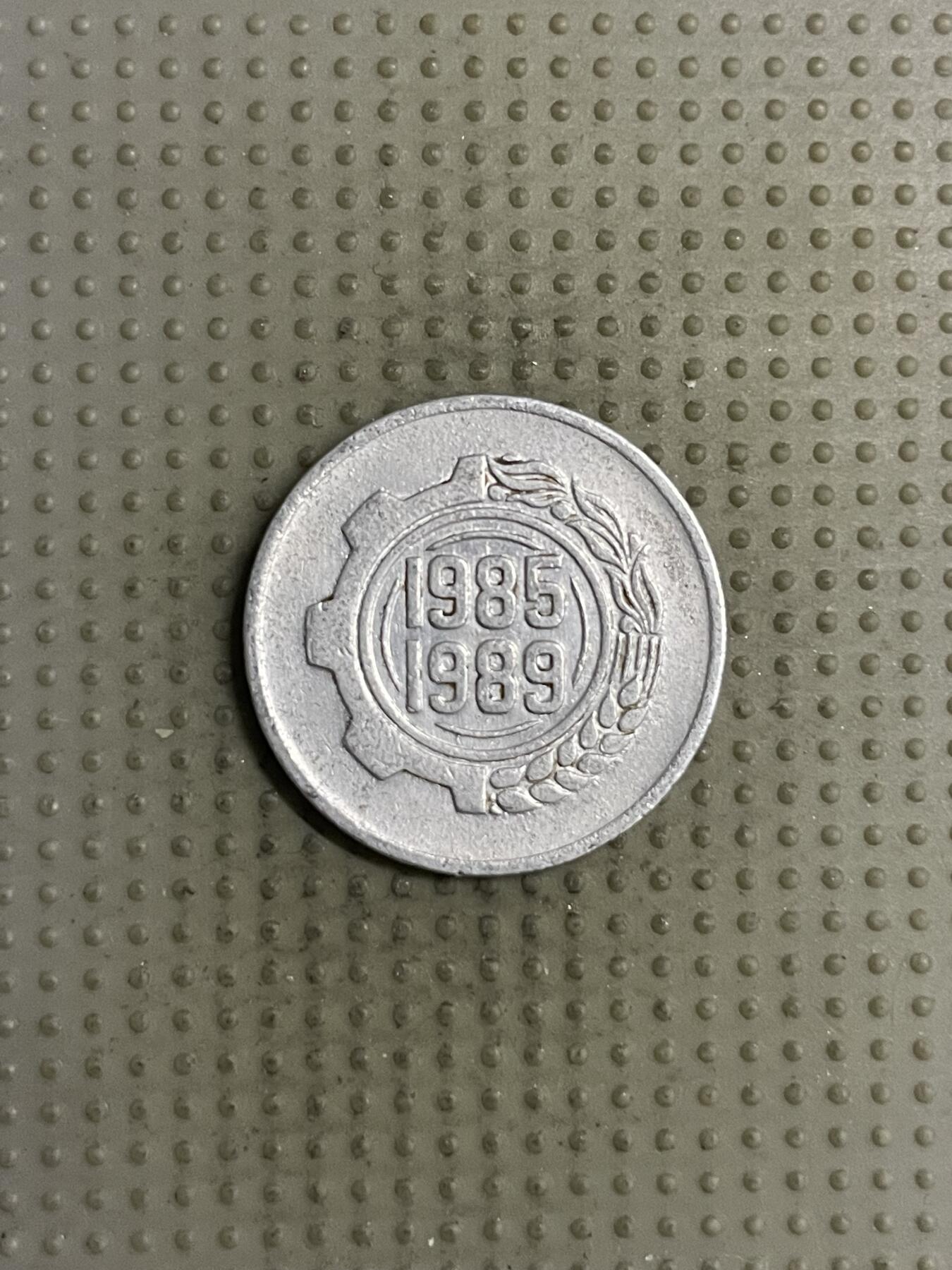 2025年第142场各国散币拍卖（总第142场） 阿尔及利亚1985年第二个五年计划纪念币