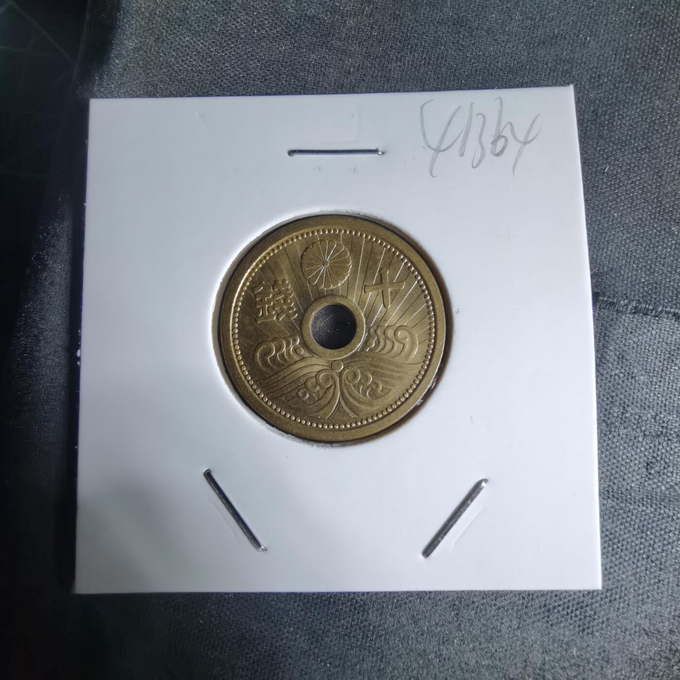 沼泽如烟--第941场 昭和十三年十钱