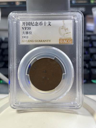 第185期拍卖 - 中华民国1912年开国纪念币双旗十文，大移位，爱藏VF35