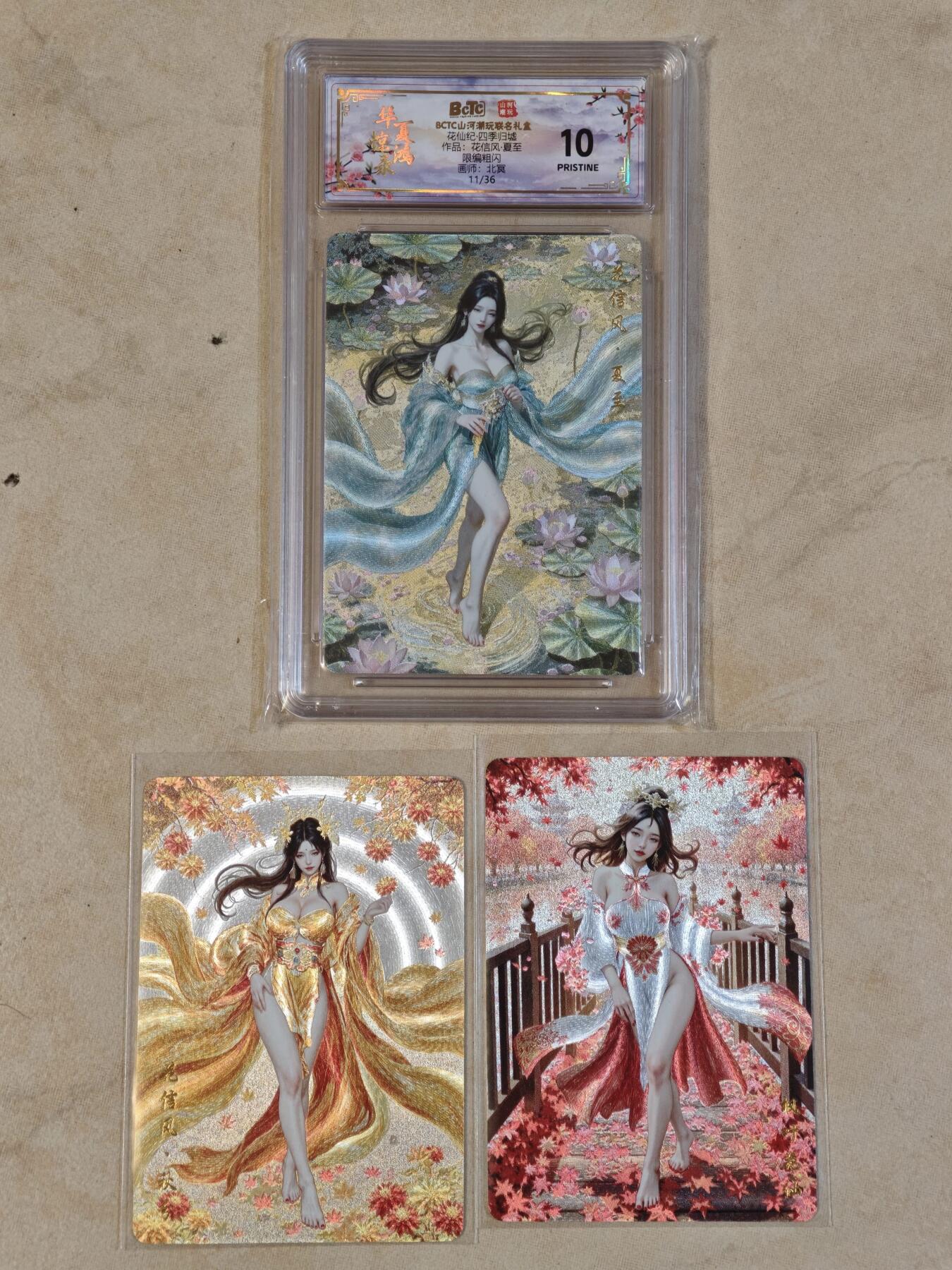 夜之极第三十七期 （12月20日周六晚9点截拍，欢迎竞拍） 保粹&山河潮玩 华夏惊鸿录 北冥 11/36 夏至+秋分/枫叶花仙 粗闪