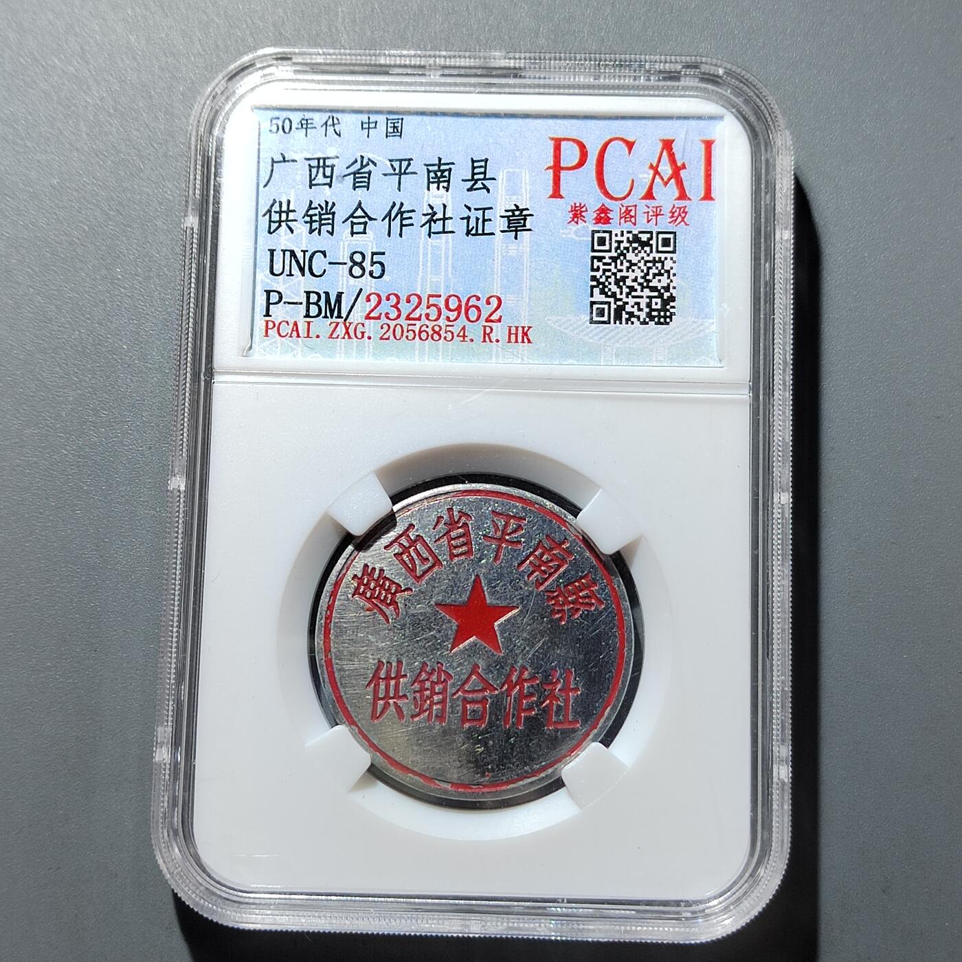 PCAI钱币  20-668  钱币小专场