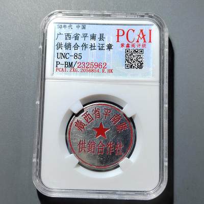 PCAI钱币  20-668  钱币小专场 - 广西平南合作社