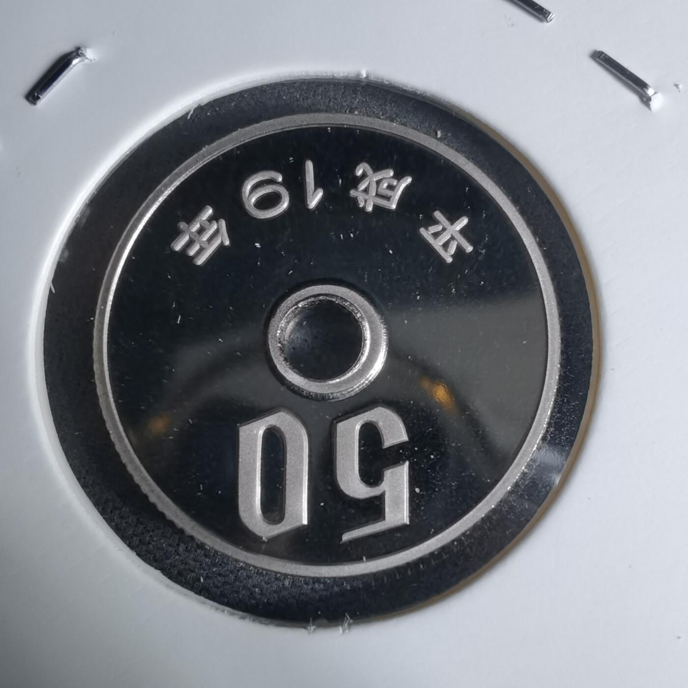 沼泽如烟--第941场 平成十九年五十円精制币