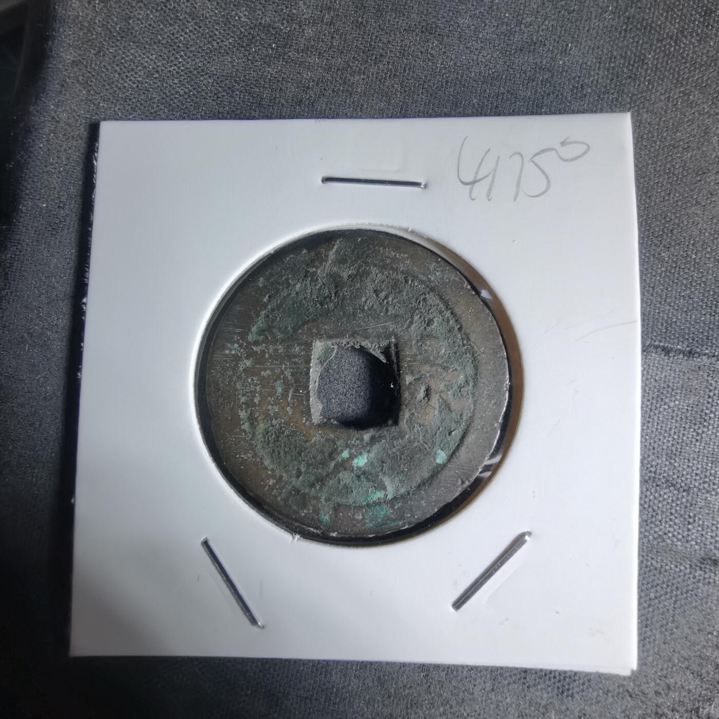 沼泽如烟--第941场 文久永宝