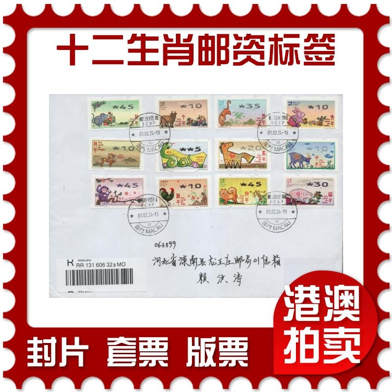 2025年12月27日19:30海外、大陆、澳门、香港邮政精品首日实寄封拍卖专场 2024澳门《十二生肖邮资标签》自然封首日实寄封