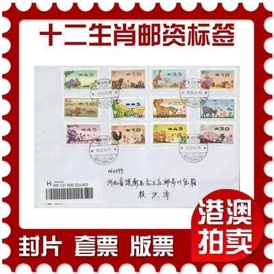 2025年12月27日19:30海外、大陆、澳门、香港邮政精品首日实寄封拍卖专场 - 2024澳门《十二生肖邮资标签》自然封首日实寄封