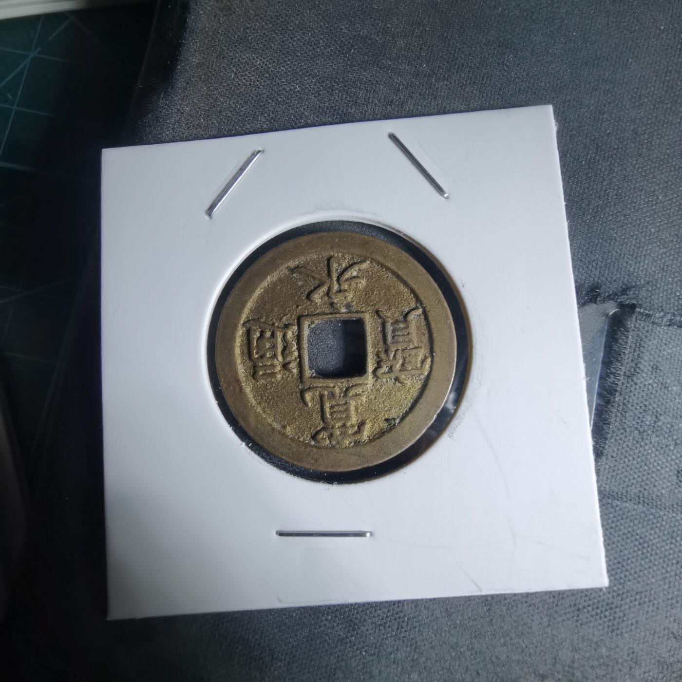 沼泽如烟--第941场 宽永通宝背文