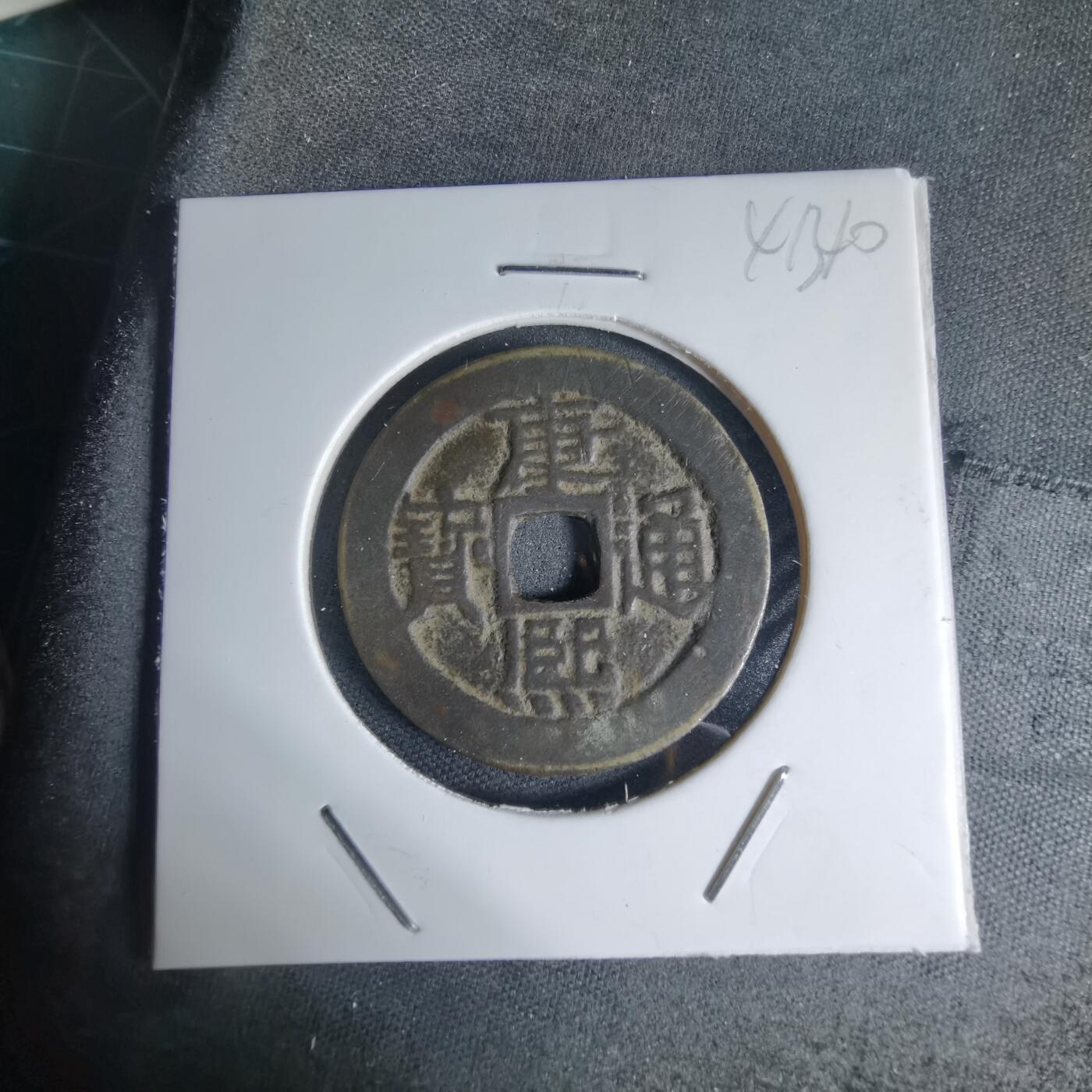 沼泽如烟--第941场 康熙通宝