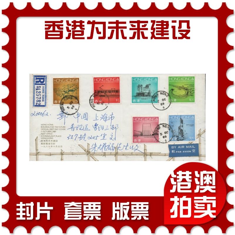 2025年12月27日19:30海外、大陆、澳门、香港邮政精品首日实寄封拍卖专场 1989香港《香港为未来建设》官封首日实寄封