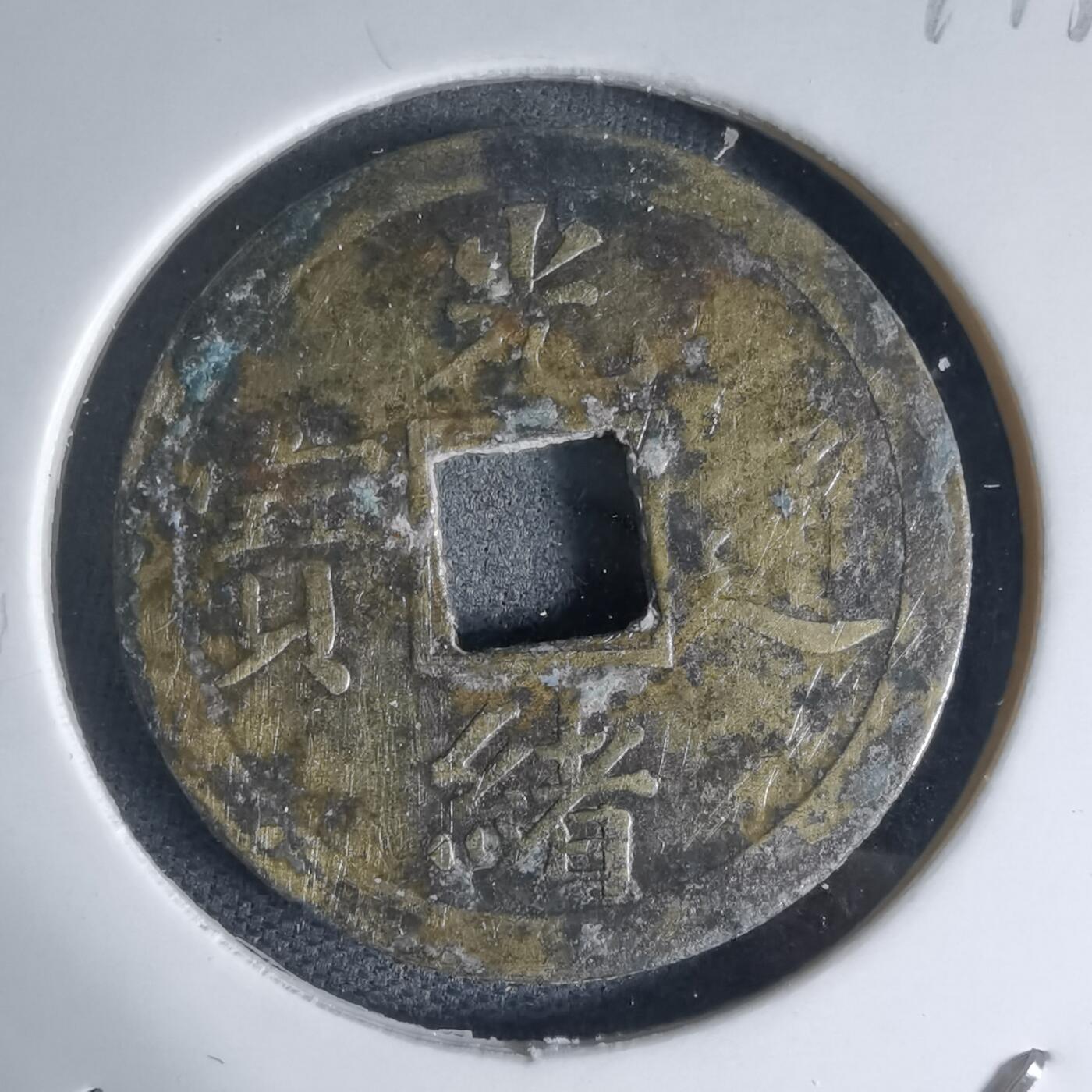 沼泽如烟--第941场 光绪通宝