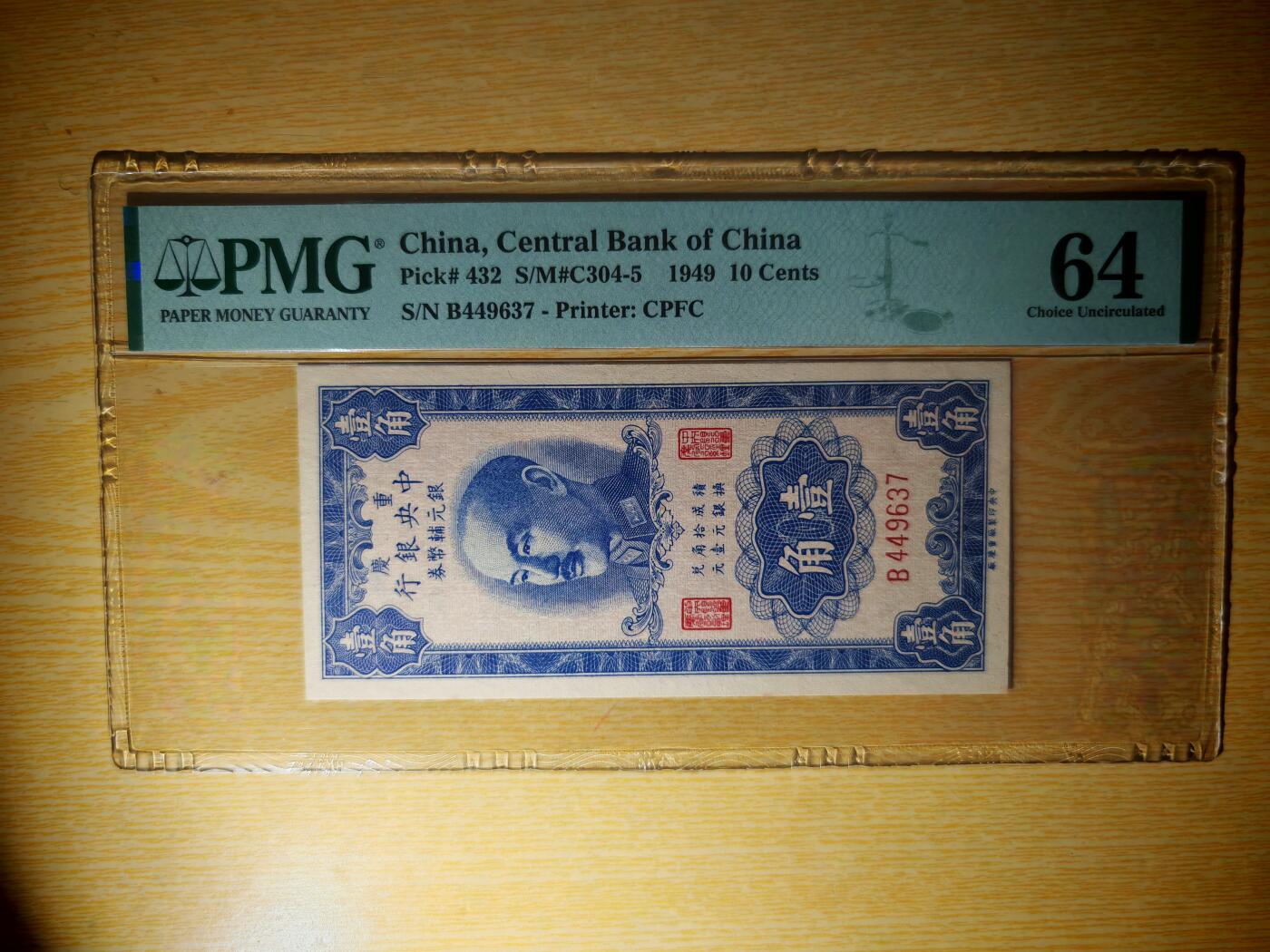 民国三十八年中央银行银元辅币券壹角PMG64分