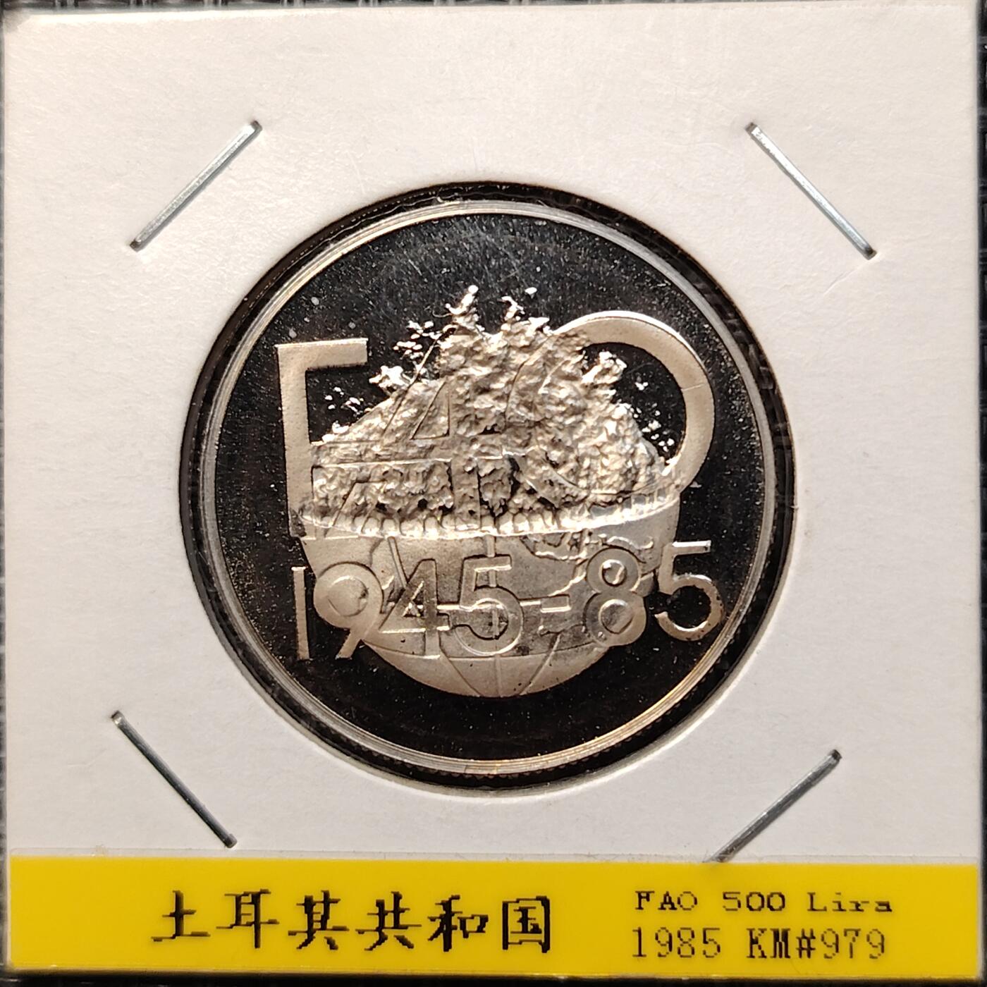 布加迪🐬～世界钱币(上海)🌾第 267 期 /  各国套币和散币 土耳其🇹🇷 1985年 500里拉 FAO成立40周年精致纪念币