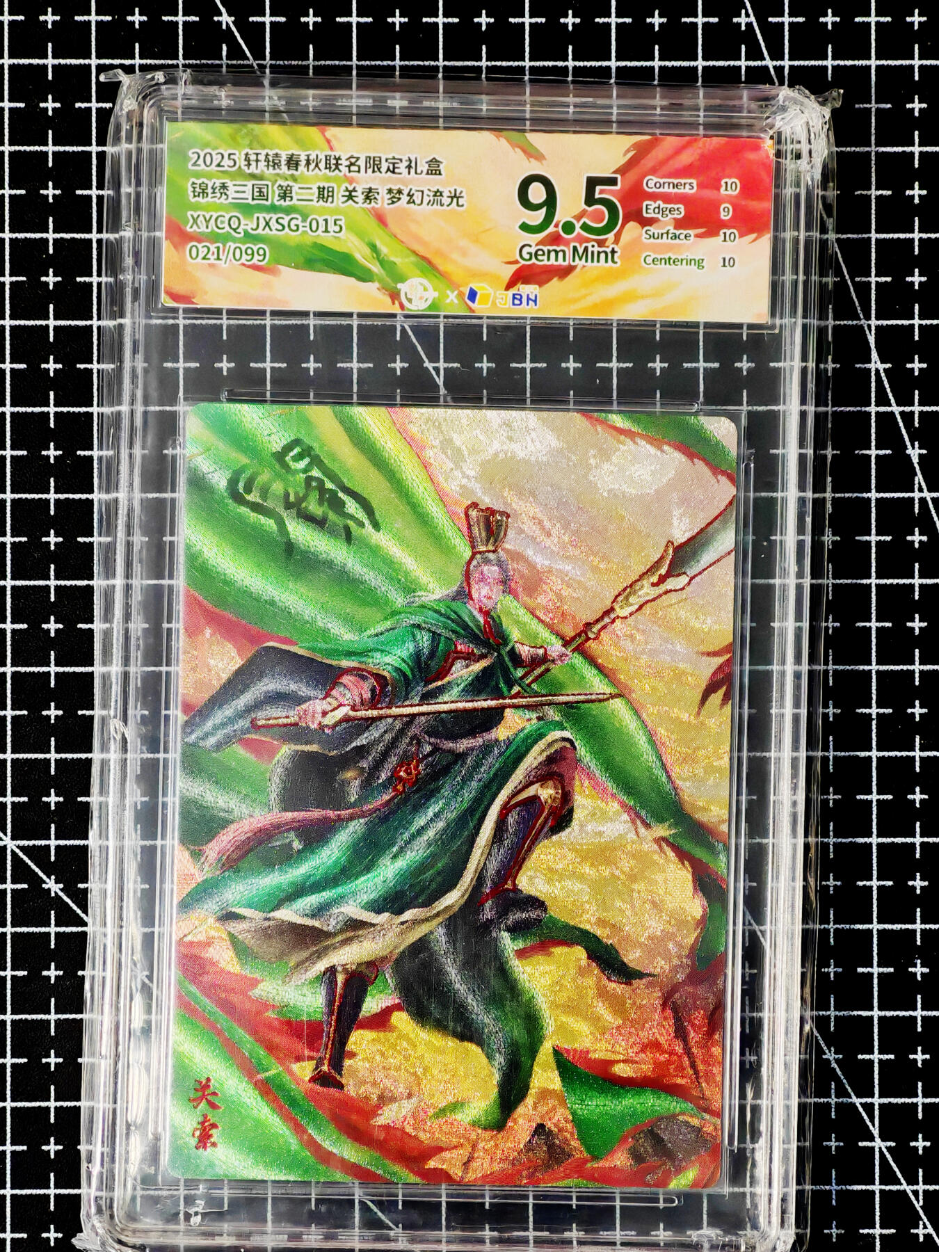 琦卡当当铺～第26期★★各种小漏~支持寄存★★~【9点40结束】扫码加群抽[包邮券]~ 2025 轩辕春秋联名限定礼盒 锦绣三国 第二期 关索 梦幻灵光 9.5 (021/033)
