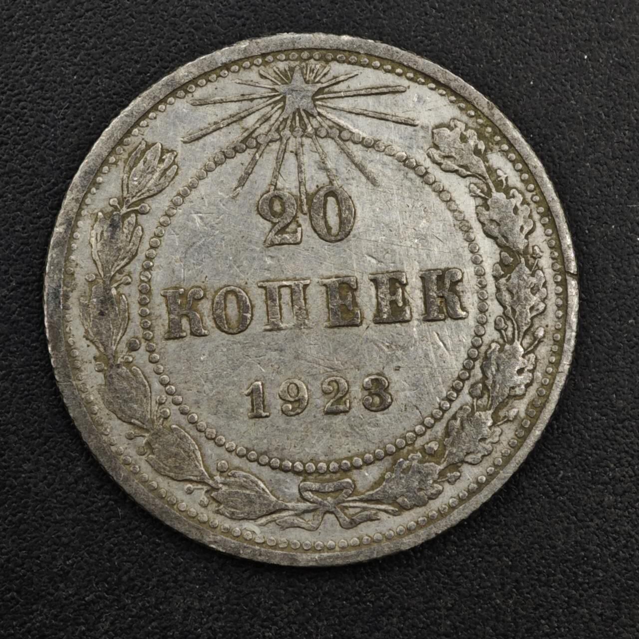 【淘币小摊】实时拍第八百三十三拍   散币场   满百包邮可预留二周 每周一统一发货   苏俄1923年20戈比银币