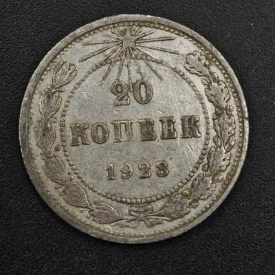 【淘币小摊】实时拍第八百三十三拍   散币场   满百包邮可预留二周 每周一统一发货   - 苏俄1923年20戈比银币