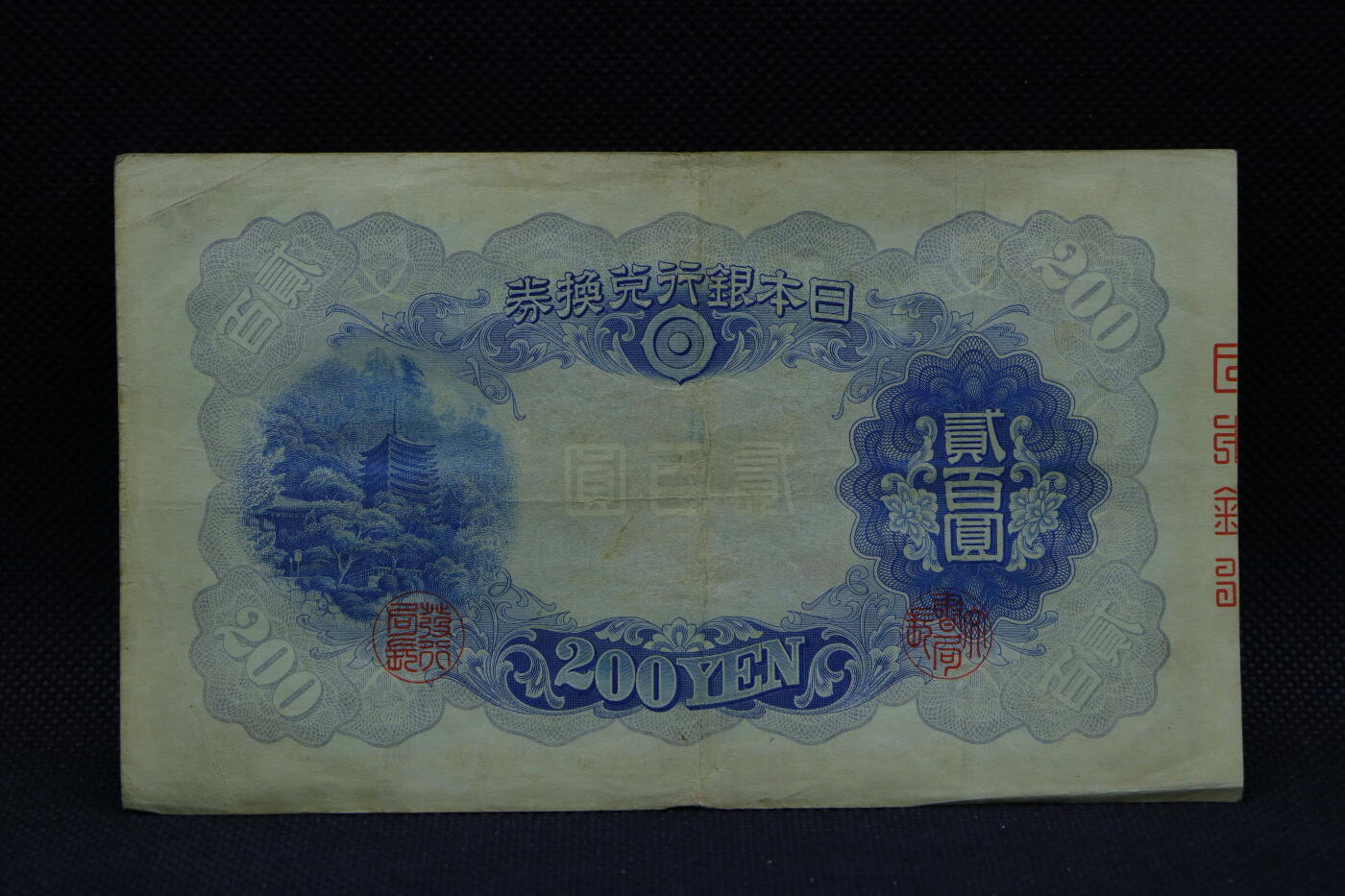 【淘币小摊】限时拍第八百三十四拍  纸币场  满百包邮可预留两周  周一统一发货  日本银行兑换券贰百圆【有折】