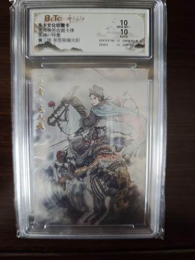 夜之极第三十七期 （12月20日周六晚9点截拍，欢迎竞拍） - 【亲签】保粹&齐卡 梓墨 22/66 扈三娘 光刻 10分