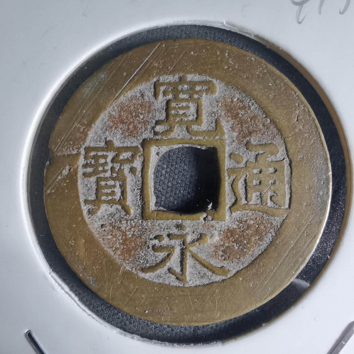 沼泽如烟--第941场 宽永通宝背十一波红铜