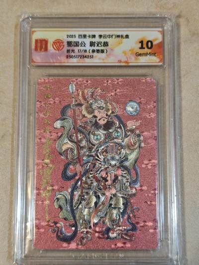 夜之极第三十七期 （12月20日周六晚9点截拍，欢迎竞拍） - 【亲签】CCG&百里 尉迟恭 17/18 粗闪 10g