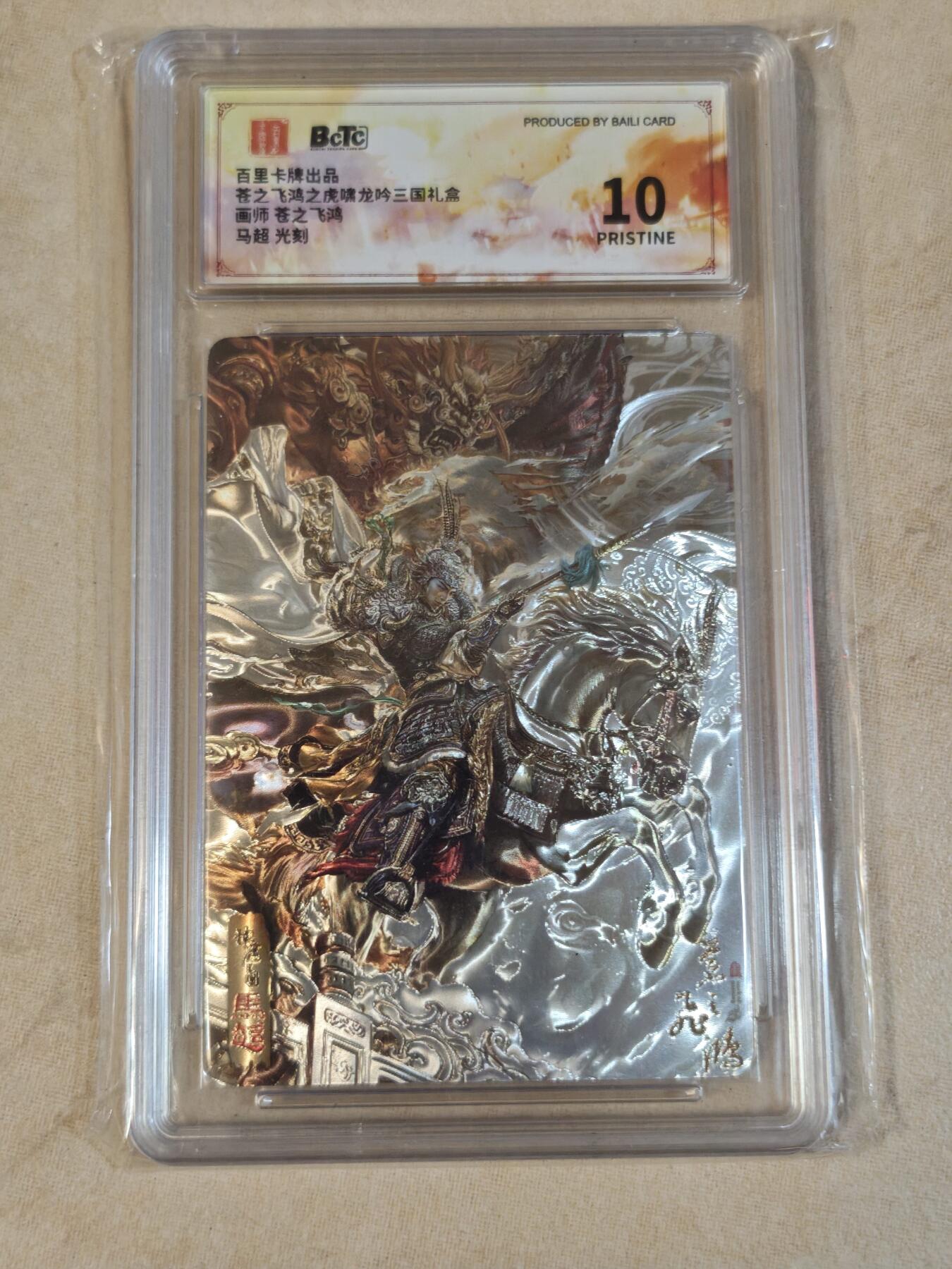 夜之极第三十七期 （12月20日周六晚9点截拍，欢迎竞拍） 保粹&百里 三国 苍之飞鸿 马超 光刻 10P