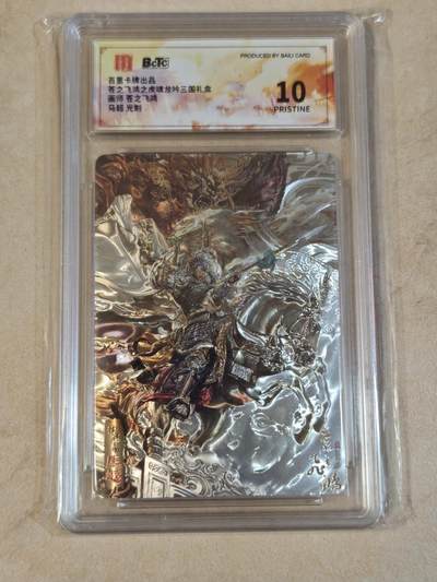 夜之极第三十七期 （12月20日周六晚9点截拍，欢迎竞拍） - 保粹&百里 三国 苍之飞鸿 马超 光刻 10P