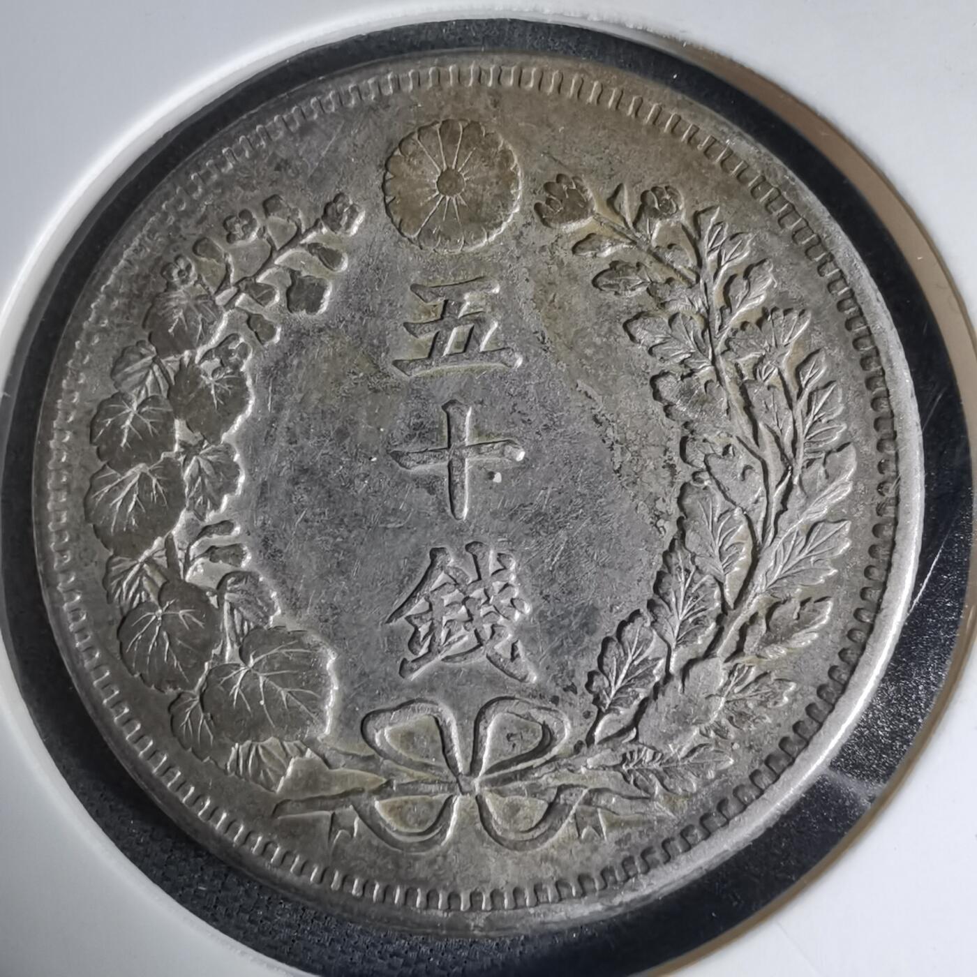 沼泽如烟--第941场 明治三十一年龙五十钱银币