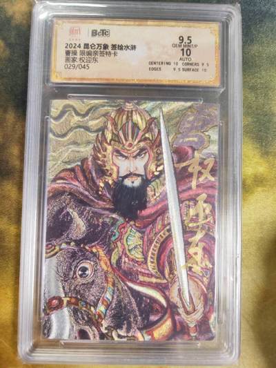 阳大大卡牌拍卖第88期（持续收拍品，周一晚上九点截拍，进群福利早知道） - 【亲签卡】2024年 昆仑万象 权迎东亲签 签绘水浒 曹操  限编亲签 029/045