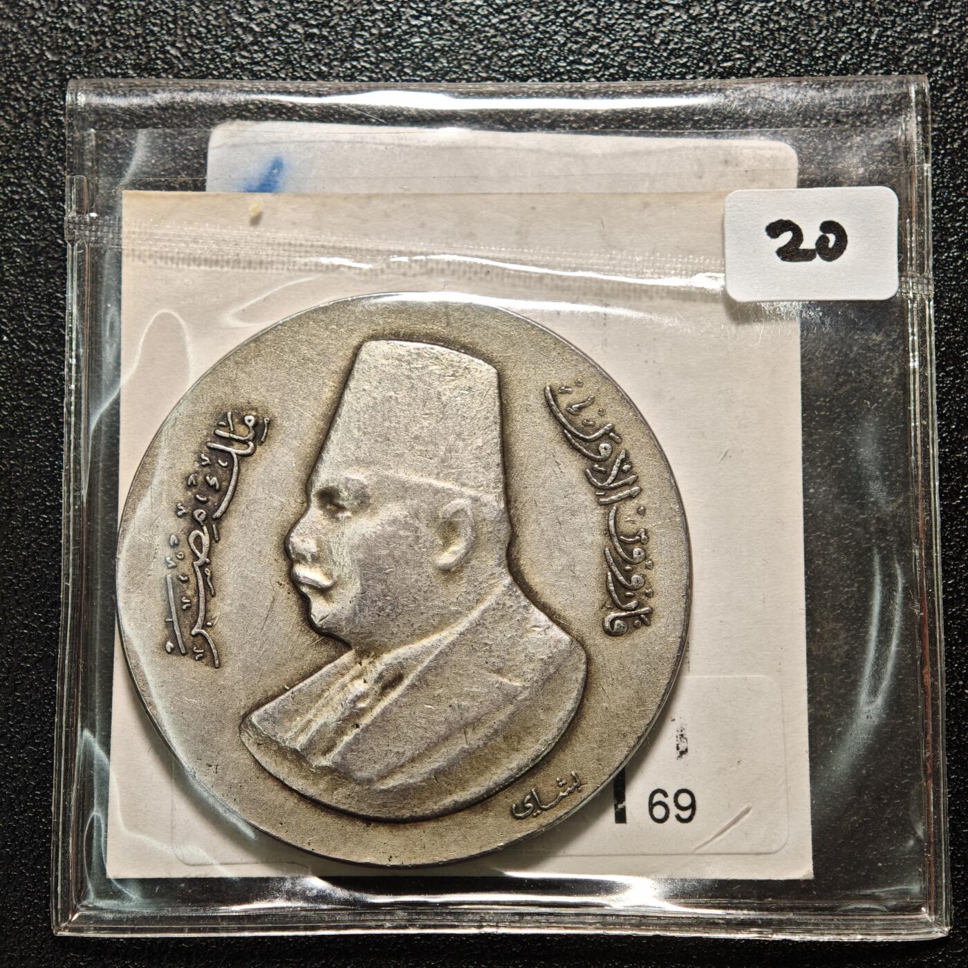 【德藏】世界币章拍卖第158期（拍品征集中~欢迎藏友联系） 1949年 埃及混合司法制度终结纪念大银章 直径约42mm，重约：37g 正面是埃及末代国王福阿德·法鲁克一世的左侧面肖像，背面是天平、金字塔等图案和文字。浮雕工艺，银质厚重，稀少品种，是很少见的藏品