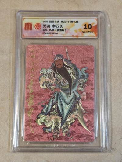 夜之极第三十七期 （12月20日周六晚9点截拍，欢迎竞拍） - 【亲签】CCG&百里 关羽 16/18 粗闪 10g