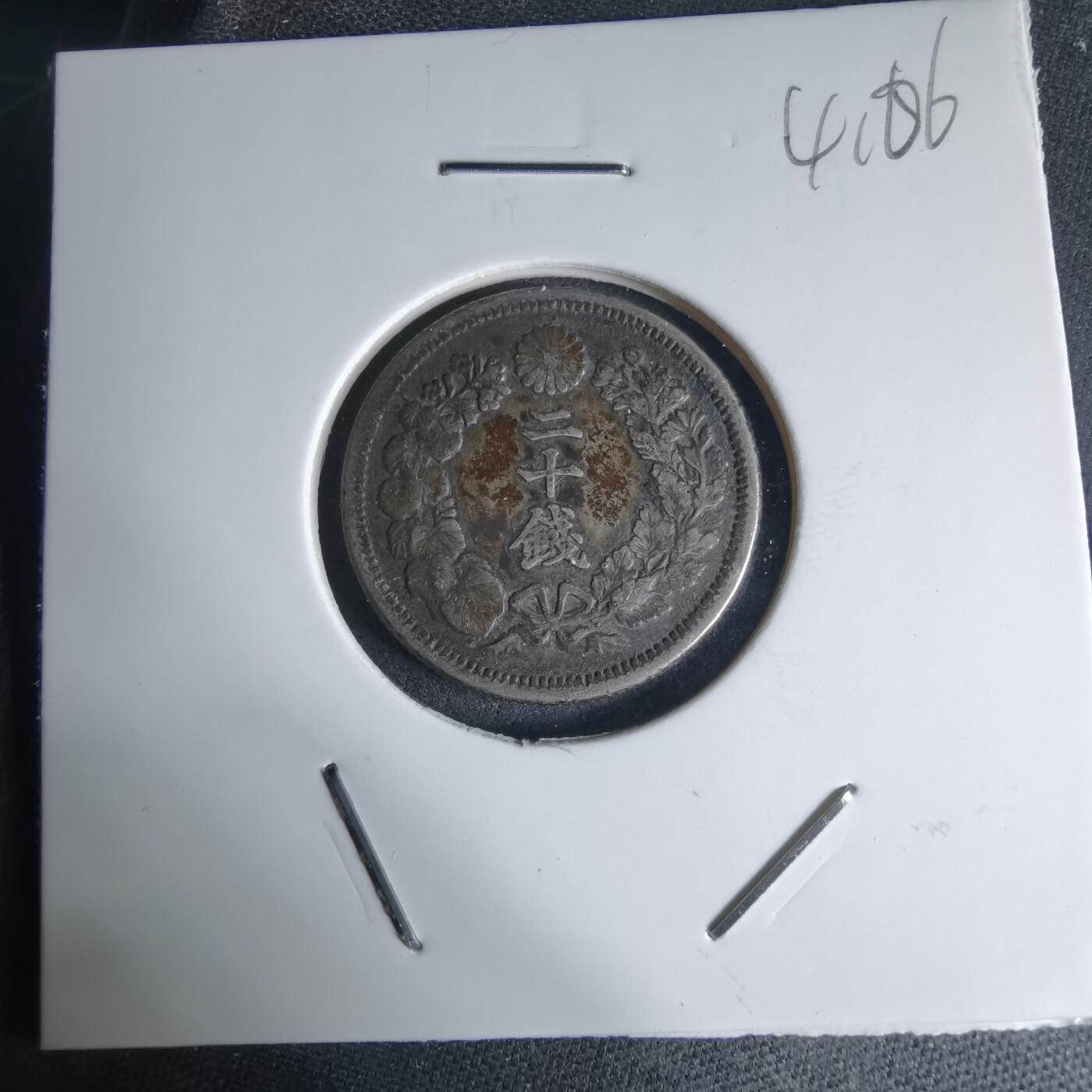 沼泽如烟--第941场 明治四十三年旭日二十钱银币