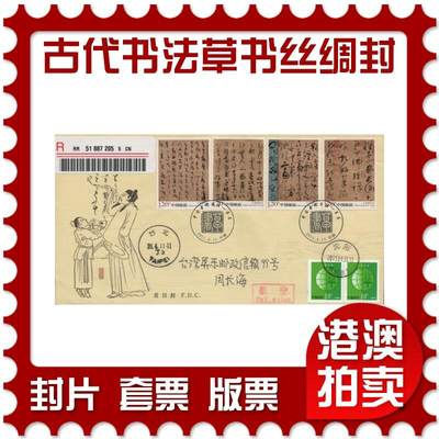 2025年12月27日19:30海外、大陆、澳门、香港邮政精品首日实寄封拍卖专场 - 2011中国《中国古代书法-草书丝绸封》丝绸封首日实寄封