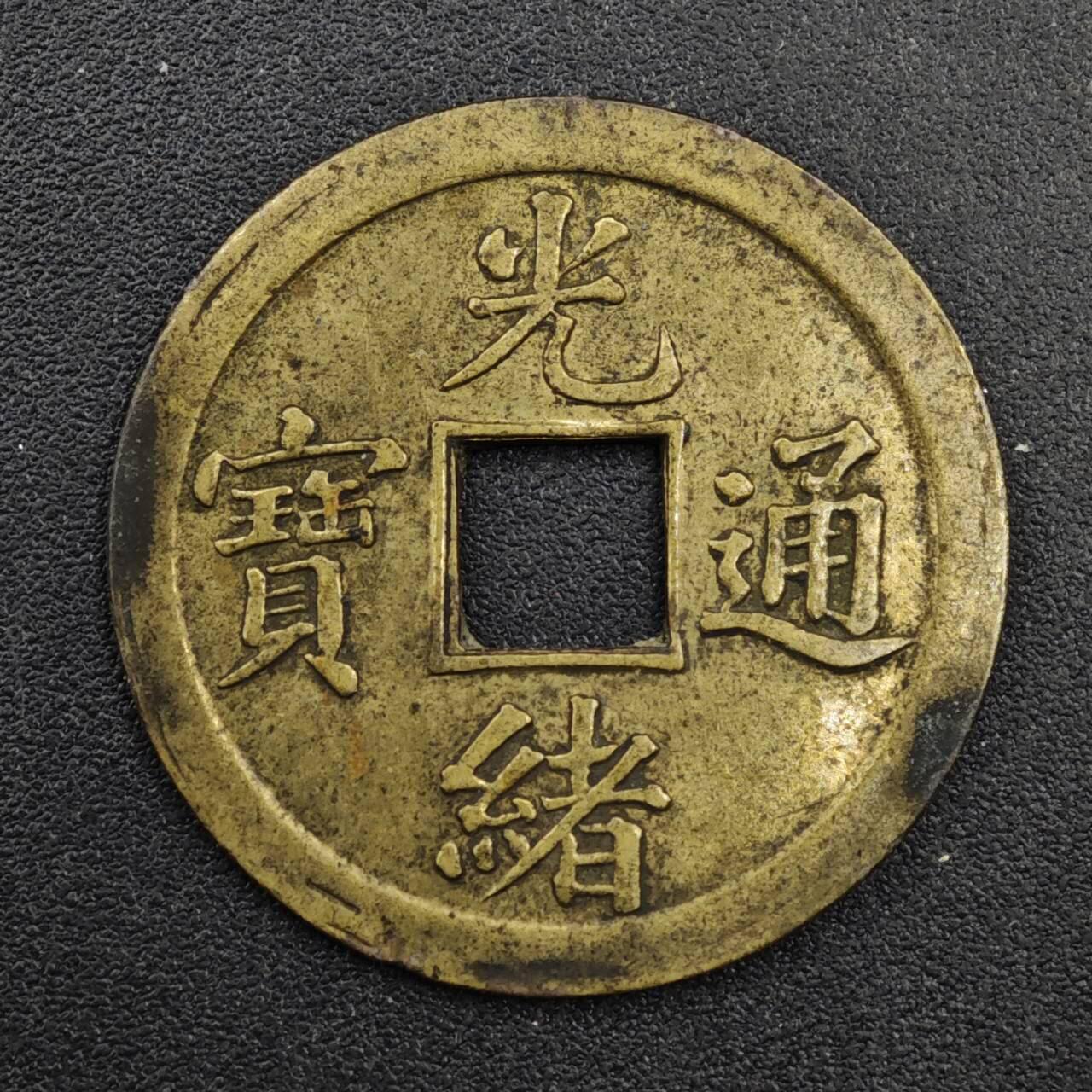 【淘币小摊】实时拍第八百三十三拍   散币场   满百包邮可预留二周 每周一统一发货   光绪通宝机制库平廣一钱