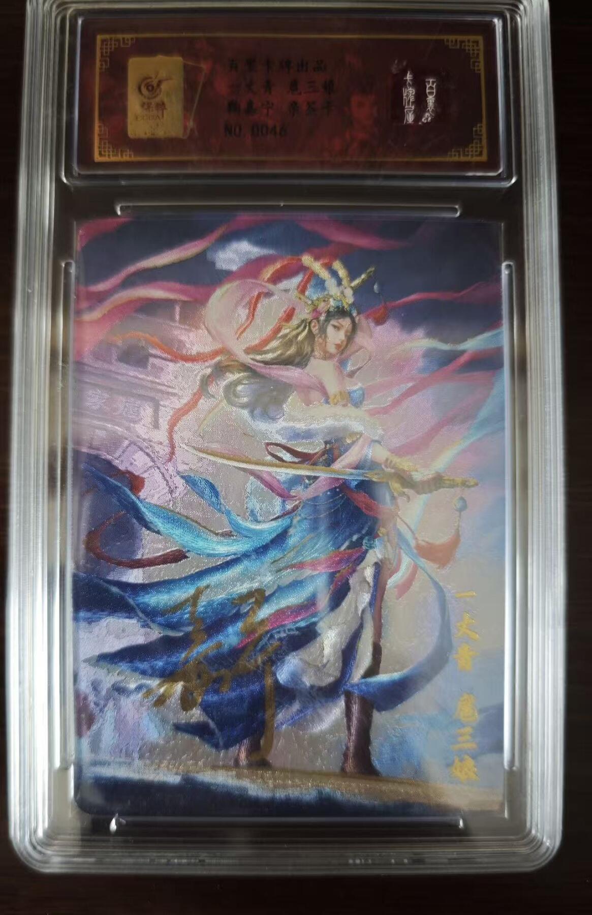 夜之极第三十七期 （12月20日周六晚9点截拍，欢迎竞拍） 【亲签】保粹&百里 鞠嘉宁 NO：0046 扈三娘 粗闪