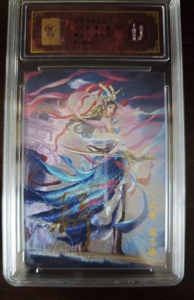 夜之极第三十七期 （12月20日周六晚9点截拍，欢迎竞拍） - 【亲签】保粹&百里 鞠嘉宁 NO：0046 扈三娘 粗闪