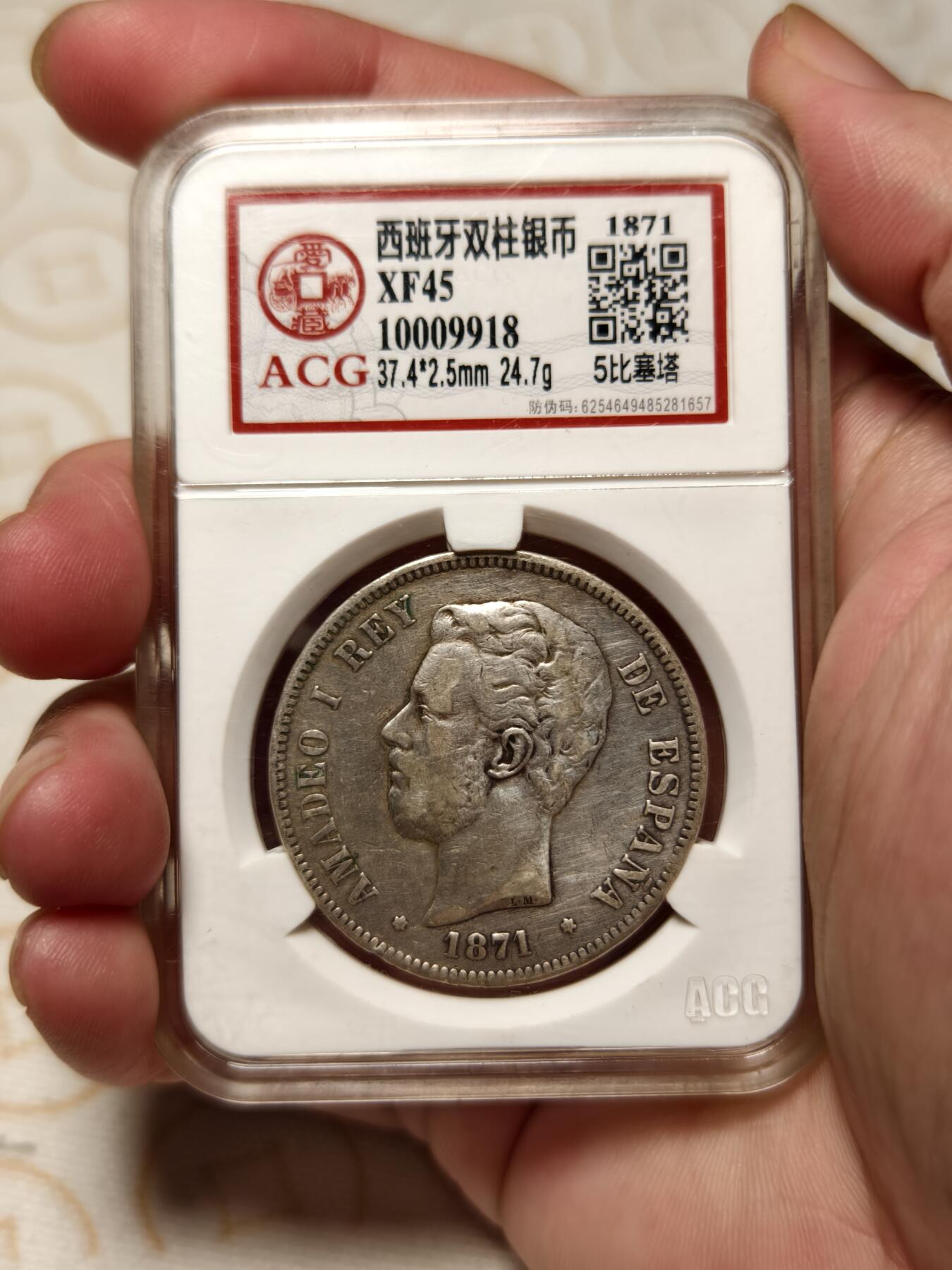 抚柳草堂-第三期章牌钱币 奖章勋章限时免佣 满百包邮 放漏专场 1871西班牙5比塞塔双柱银币 阿玛迪奥一世此人是意大利萨伏伊王朝的人在位仅两年多后背国徽中间是十字有别于波旁王朝的鸢尾花 爱藏XF45