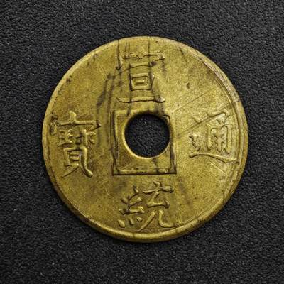 【淘币小摊】实时拍第八百三十三拍   散币场   满百包邮可预留二周 每周一统一发货   - 宣统通宝机制小平钱