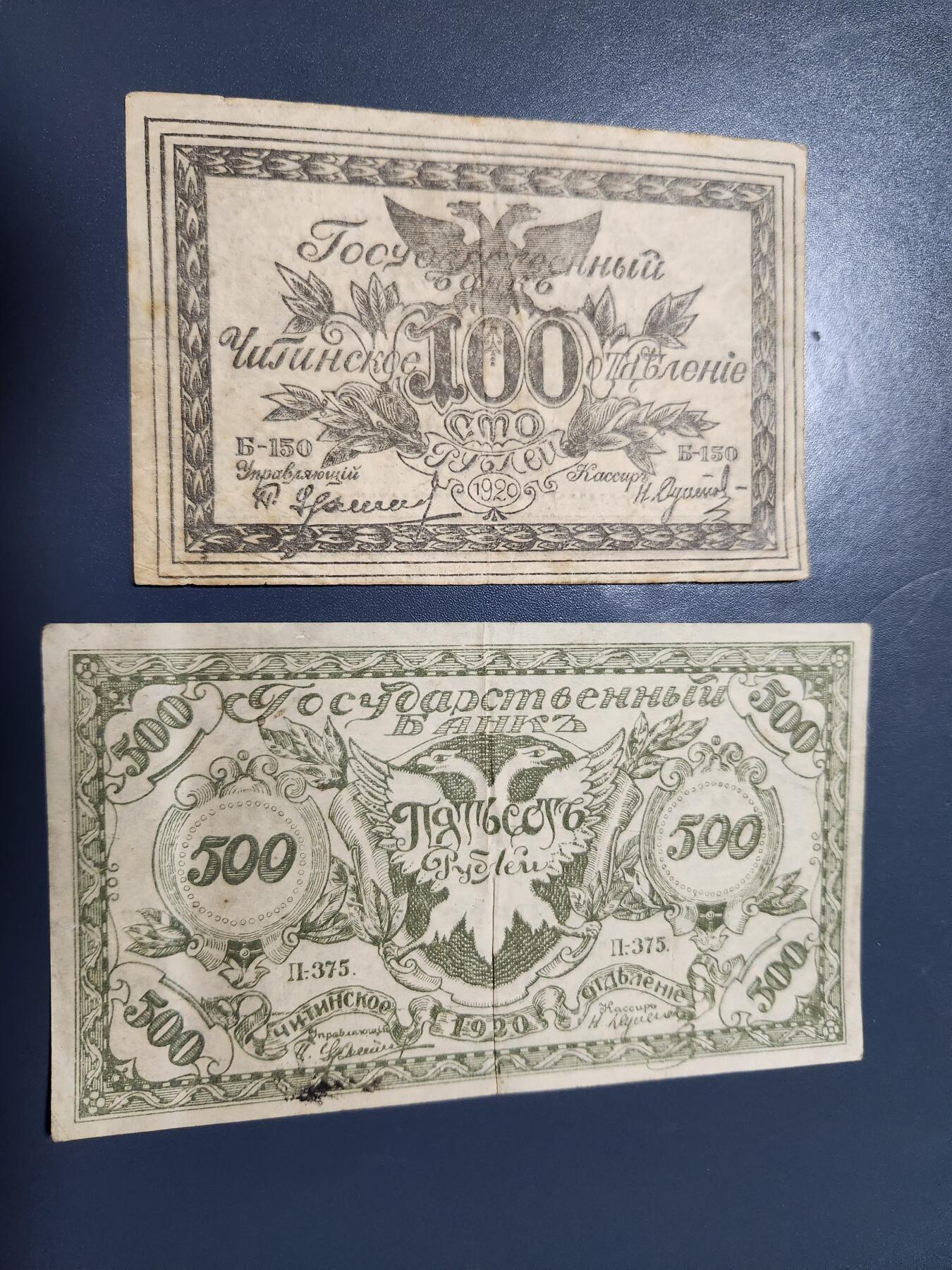 12月20号晚上8点 外国纸币自动截拍第74场 俄罗斯沙俄时期东西伯利亚 赤塔1920年100卢布 500卢布