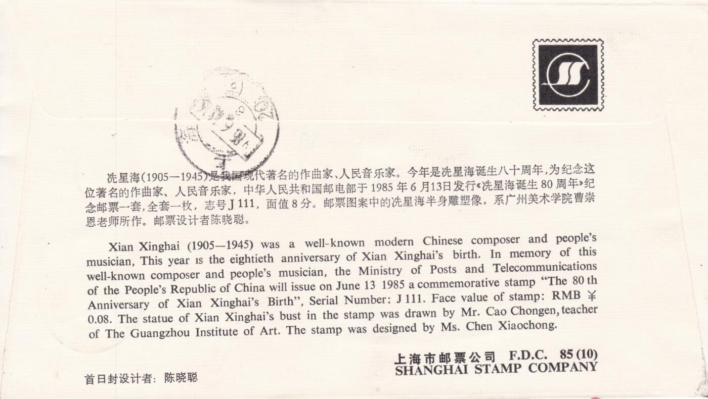 12月25日（周四）20:00中国大陆早期(1985年左右）官封首日实寄封专场 1985中国大陆J111《冼星海诞生80周年》套票上海市邮票公司纪念封 首日挂寄上海 一套一枚