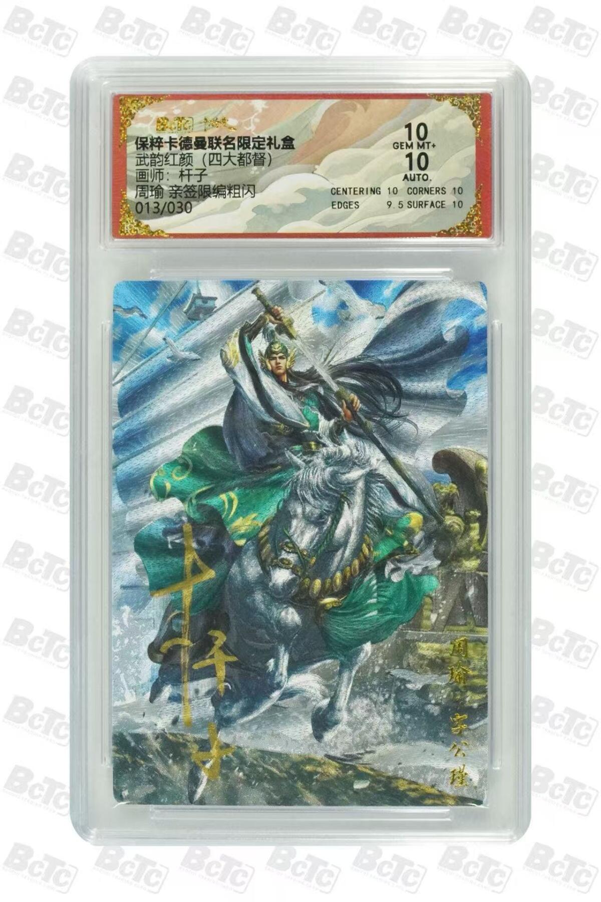 夜之极第三十七期 （12月20日周六晚9点截拍，欢迎竞拍） 【亲签】保粹&卡德曼 武韵红颜 杆子 13/30 周瑜 粗闪 10分