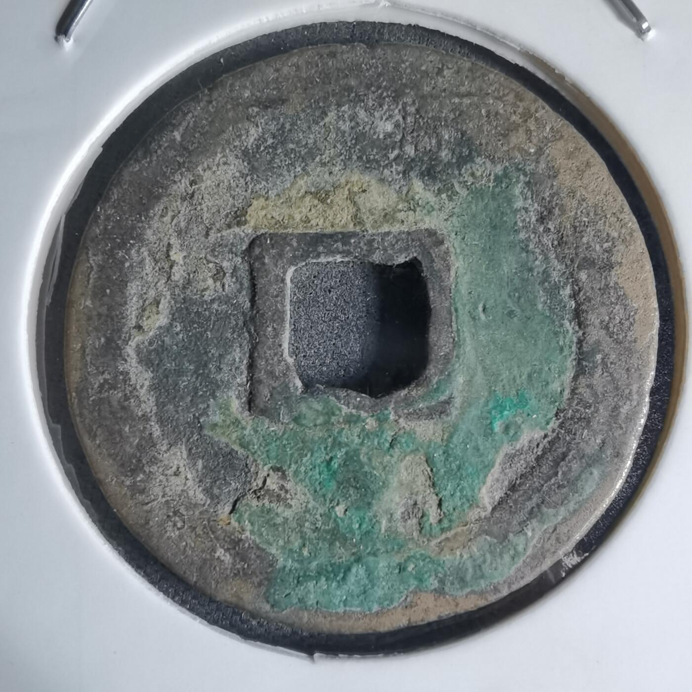 沼泽如烟--第941场 元丰通宝