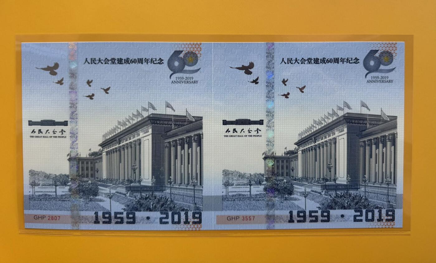 2025第27场（总第227期）：精品连体纪念券专场 二连体/第2807^3557号 人民大会堂建成60周年Teslin塑料基材钞版纪念券册装UNC（发行价1980元/量750枚）