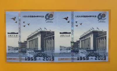 2025第27场（总第227期）：精品连体纪念券专场 - 二连体/第2807^3557号 人民大会堂建成60周年Teslin塑料基材钞版纪念券册装UNC（发行价1980元/量750枚）